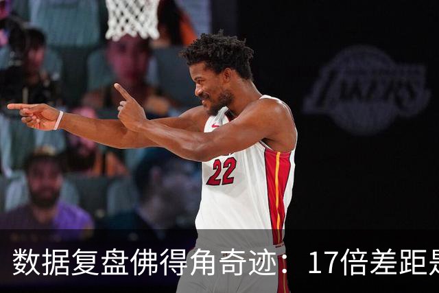数据复盘佛得角奇迹：17倍差距是怎样清零的？
